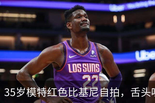 35岁模特红色比基尼自拍，舌头吐露自信与幽默